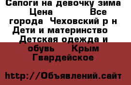 Сапоги на девочку зима. › Цена ­ 1 000 - Все города, Чеховский р-н Дети и материнство » Детская одежда и обувь   . Крым,Гвардейское